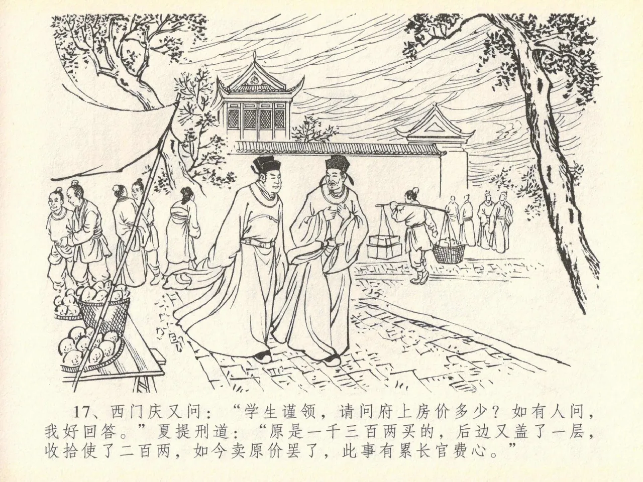 金瓶梅全传 四十 提刑参太尉 [中国文苑出版社] 画像番号 21