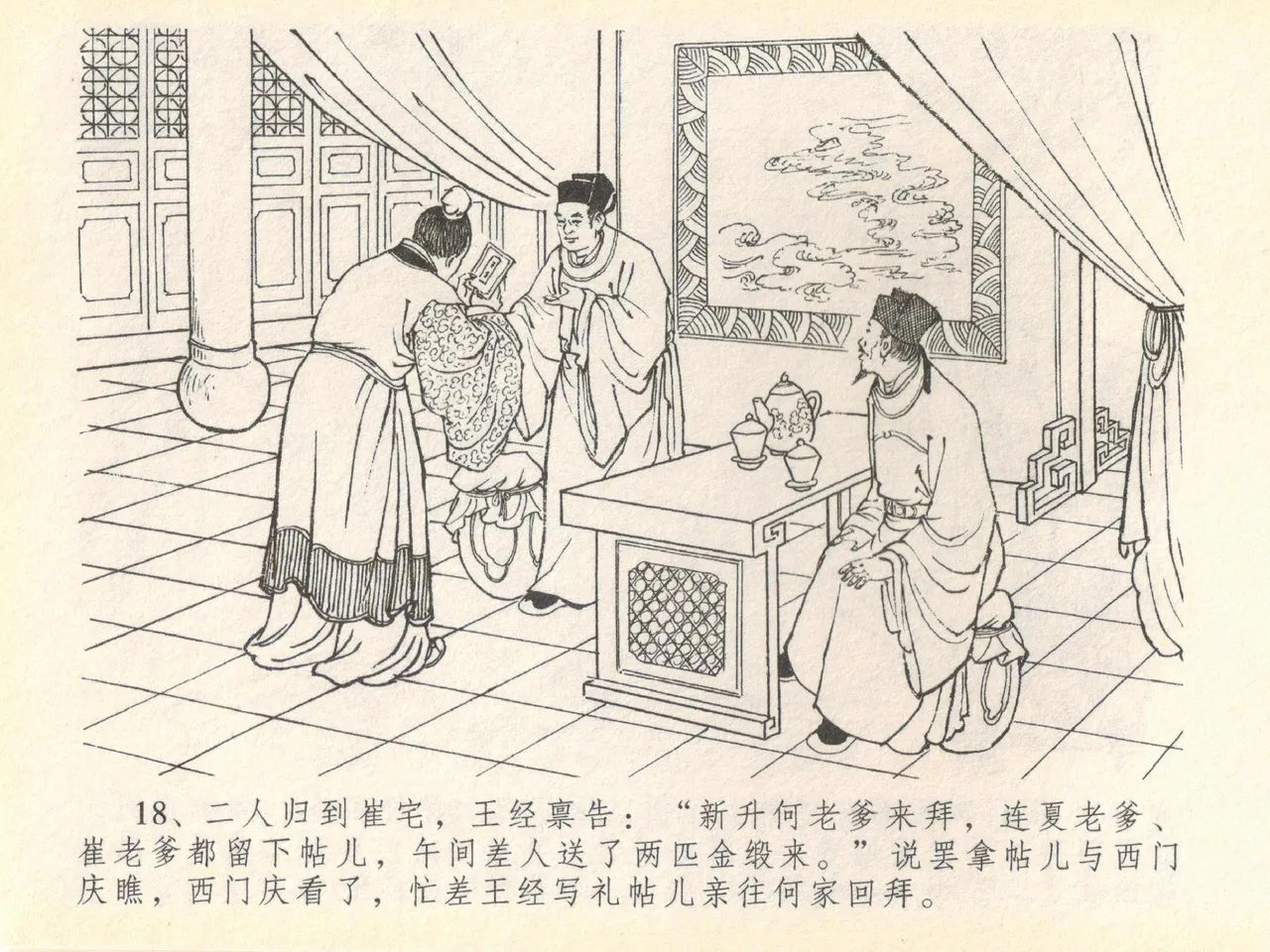金瓶梅全传 四十 提刑参太尉 [中国文苑出版社] 画像番号 22