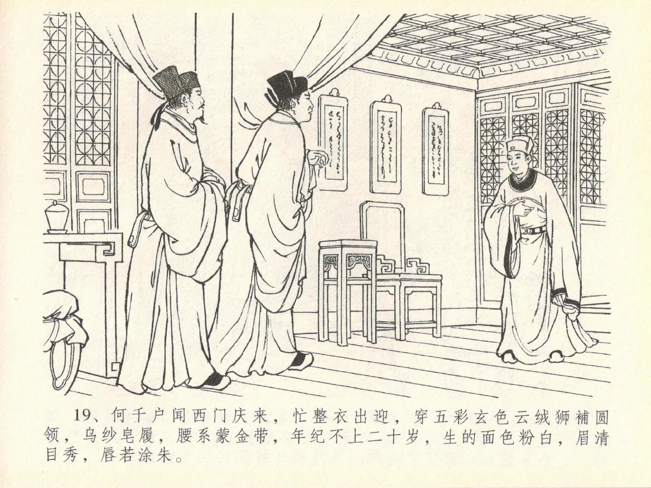 金瓶梅全传 四十 提刑参太尉 [中国文苑出版社] 画像番号 23