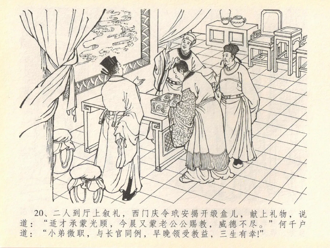 金瓶梅全传 四十 提刑参太尉 [中国文苑出版社] 画像番号 24
