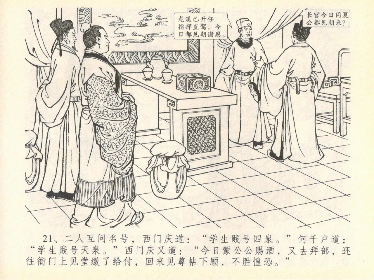 金瓶梅全传 四十 提刑参太尉 [中国文苑出版社] 画像番号 25
