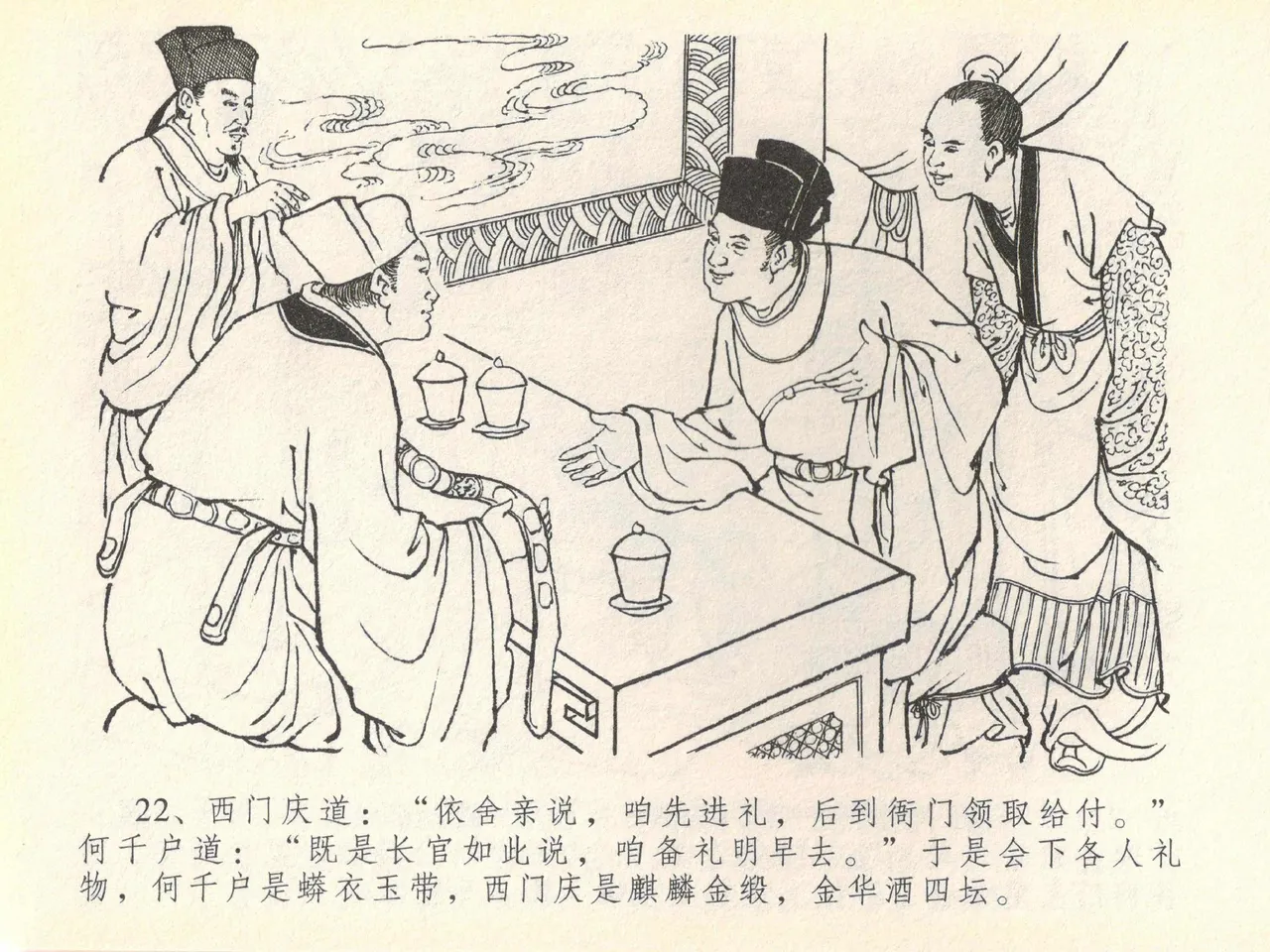 金瓶梅全传 四十 提刑参太尉 [中国文苑出版社] 画像番号 26