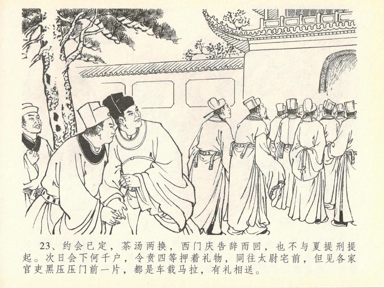 金瓶梅全传 四十 提刑参太尉 [中国文苑出版社] 画像番号 27