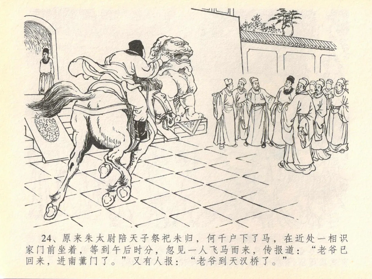 金瓶梅全传 四十 提刑参太尉 [中国文苑出版社] 画像番号 28