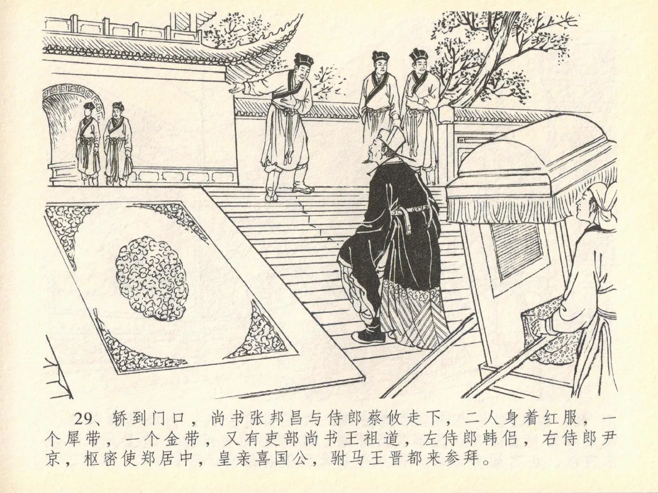 金瓶梅全传 四十 提刑参太尉 [中国文苑出版社] 画像番号 33