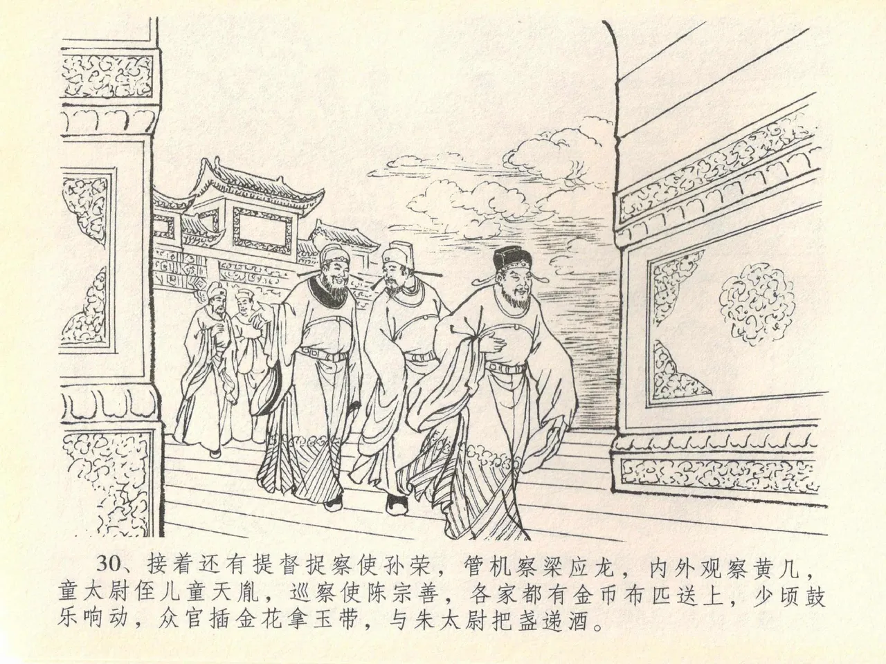 金瓶梅全传 四十 提刑参太尉 [中国文苑出版社] 画像番号 34