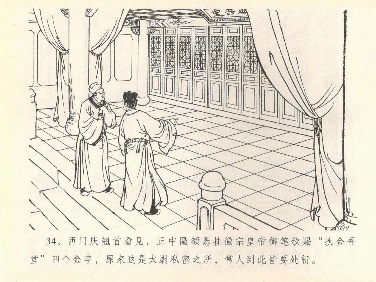 金瓶梅全传 四十 提刑参太尉 [中国文苑出版社] 画像番号 38