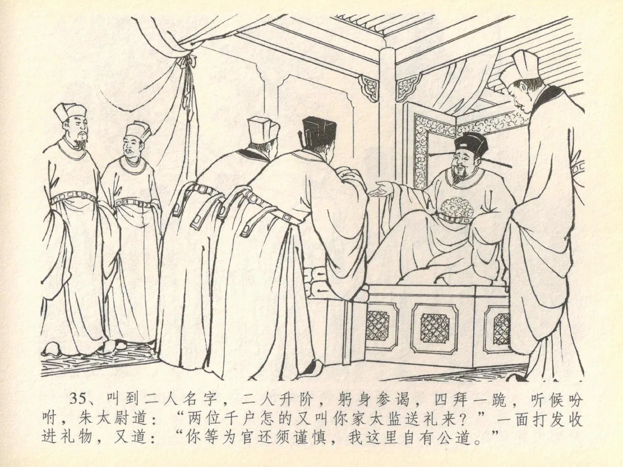 金瓶梅全传 四十 提刑参太尉 [中国文苑出版社] 画像番号 39