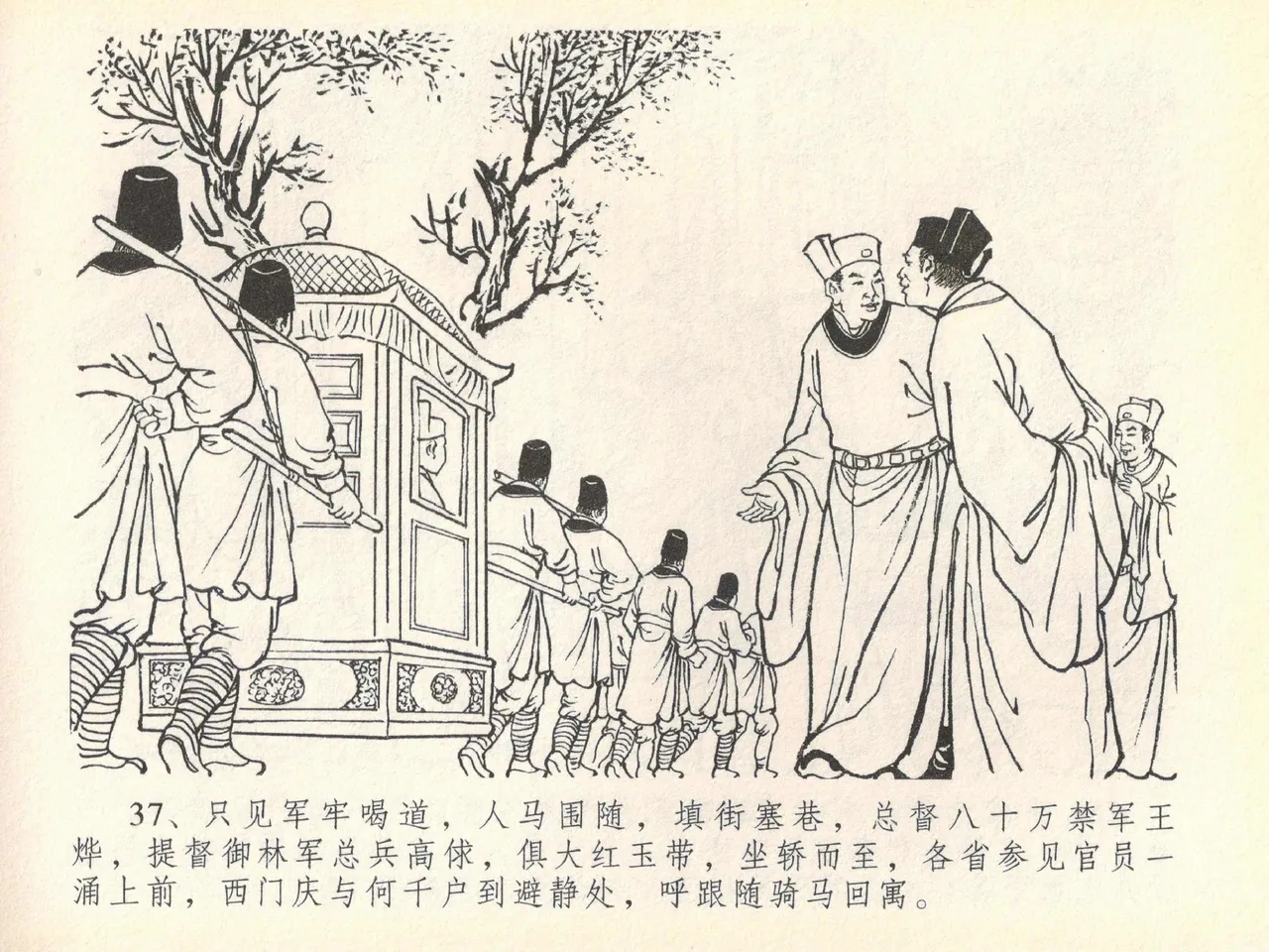 金瓶梅全传 四十 提刑参太尉 [中国文苑出版社] 画像番号 41