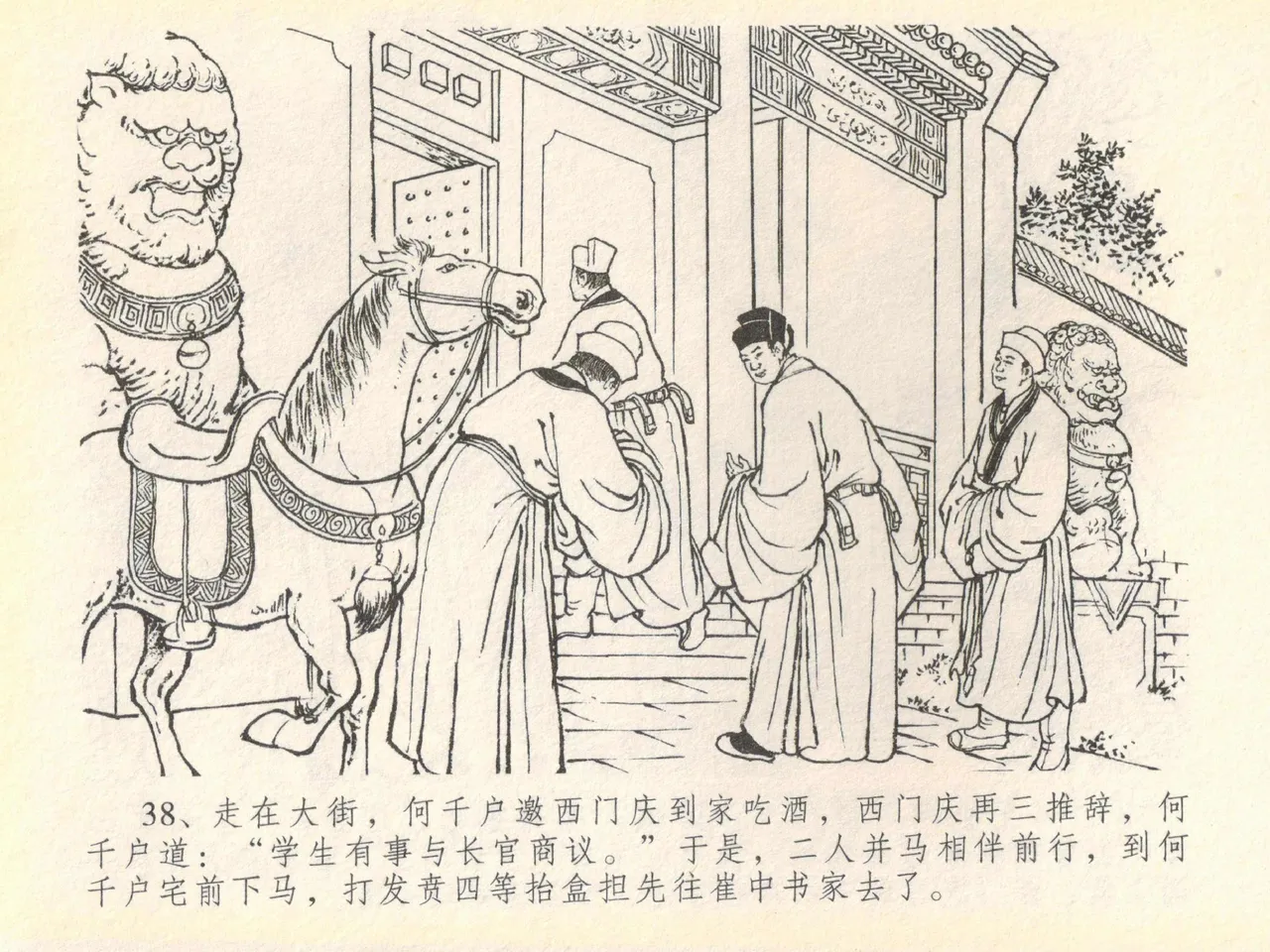 金瓶梅全传 四十 提刑参太尉 [中国文苑出版社] 画像番号 42