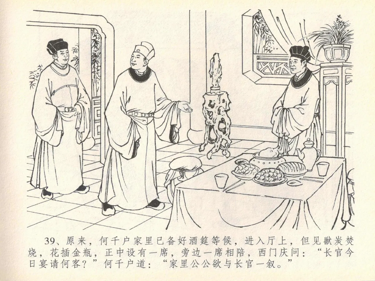金瓶梅全传 四十 提刑参太尉 [中国文苑出版社] 画像番号 43