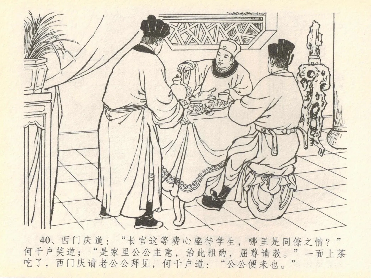 金瓶梅全传 四十 提刑参太尉 [中国文苑出版社] 画像番号 44