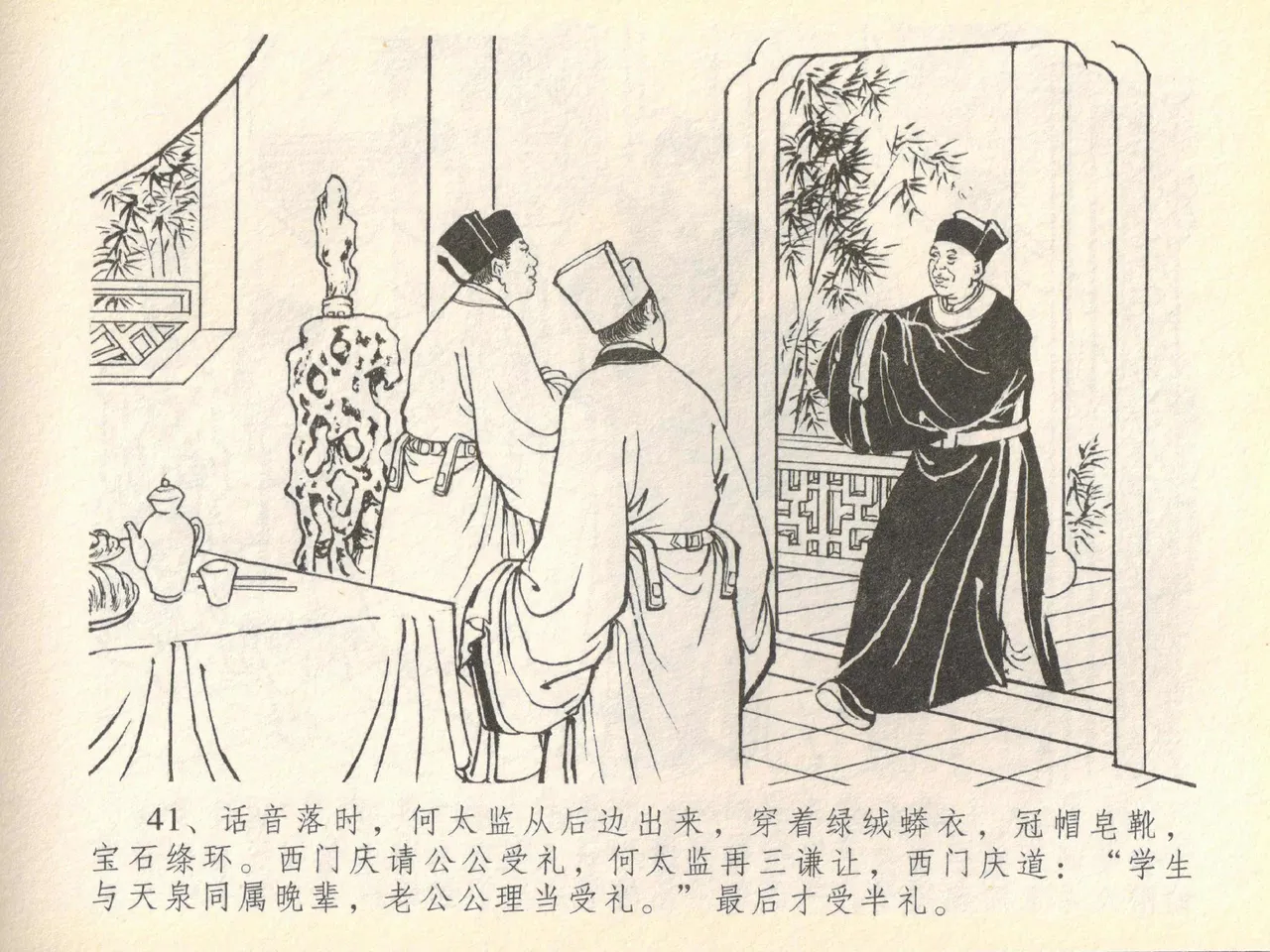 金瓶梅全传 四十 提刑参太尉 [中国文苑出版社] 画像番号 45