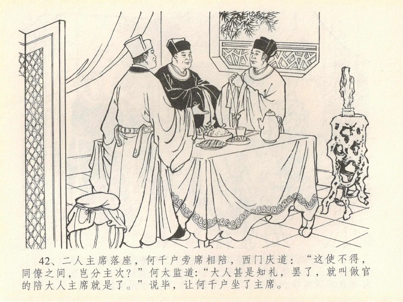 金瓶梅全传 四十 提刑参太尉 [中国文苑出版社] 画像番号 46