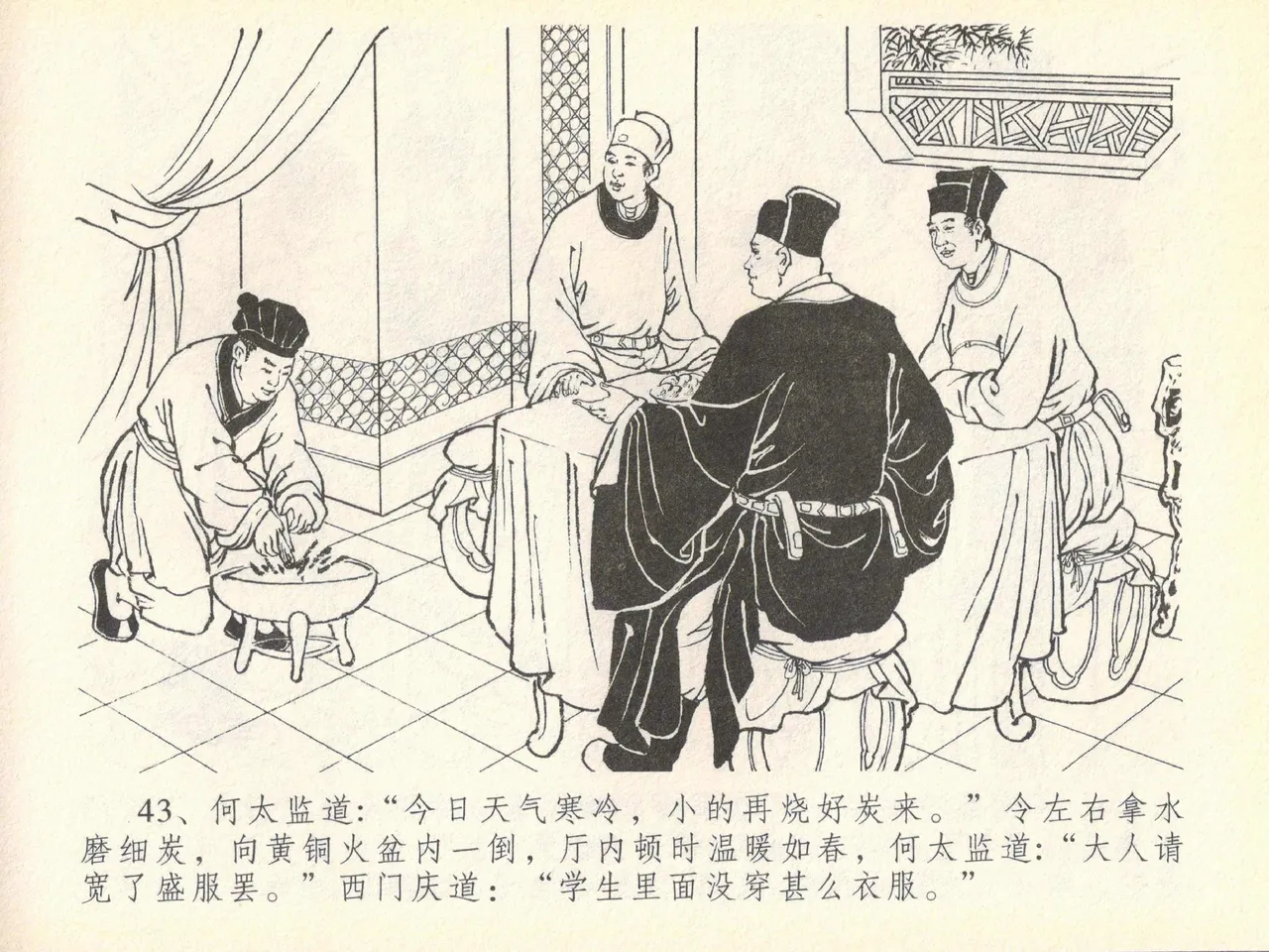金瓶梅全传 四十 提刑参太尉 [中国文苑出版社] 画像番号 47