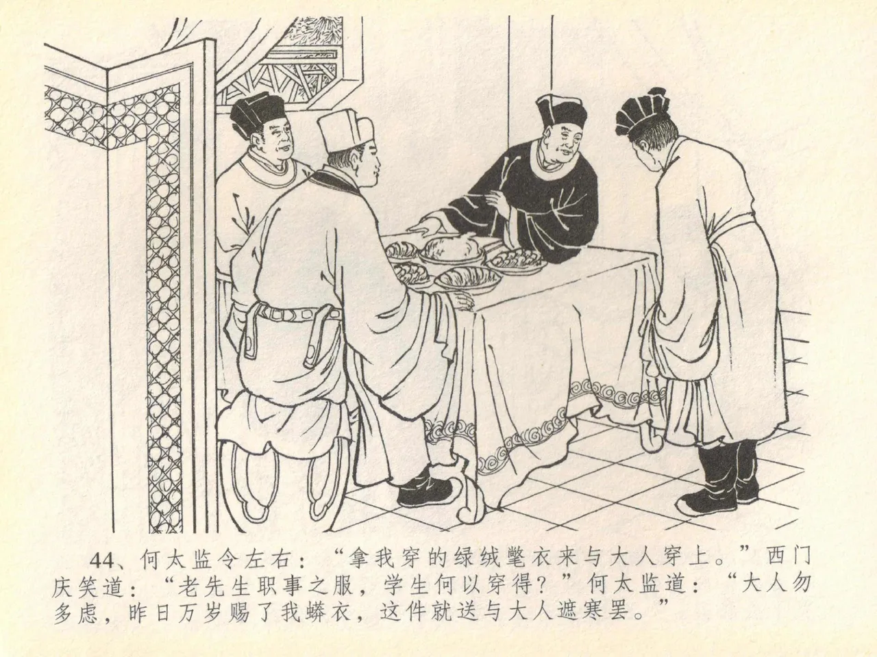 金瓶梅全传 四十 提刑参太尉 [中国文苑出版社] 画像番号 48