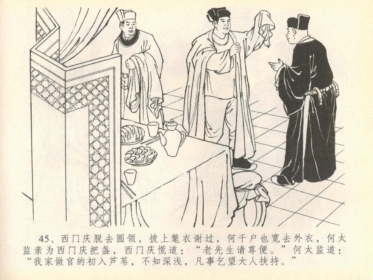 金瓶梅全传 四十 提刑参太尉 [中国文苑出版社] 画像番号 49