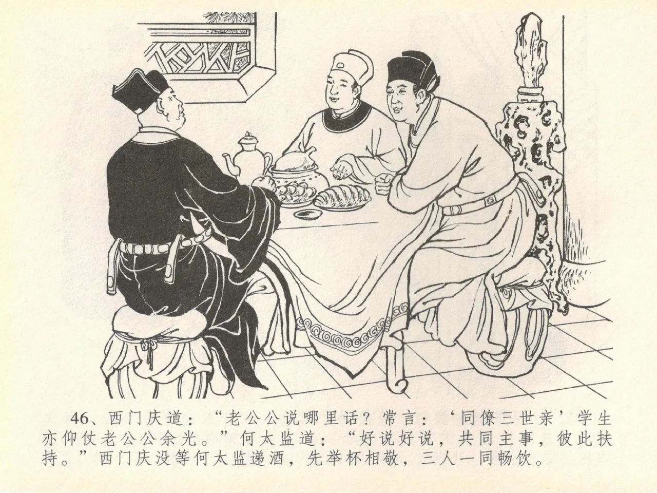 金瓶梅全传 四十 提刑参太尉 [中国文苑出版社] 画像番号 50