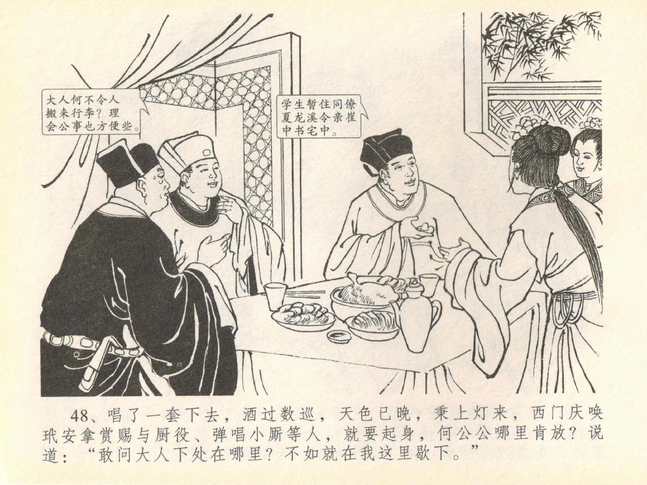 金瓶梅全传 四十 提刑参太尉 [中国文苑出版社] 画像番号 52