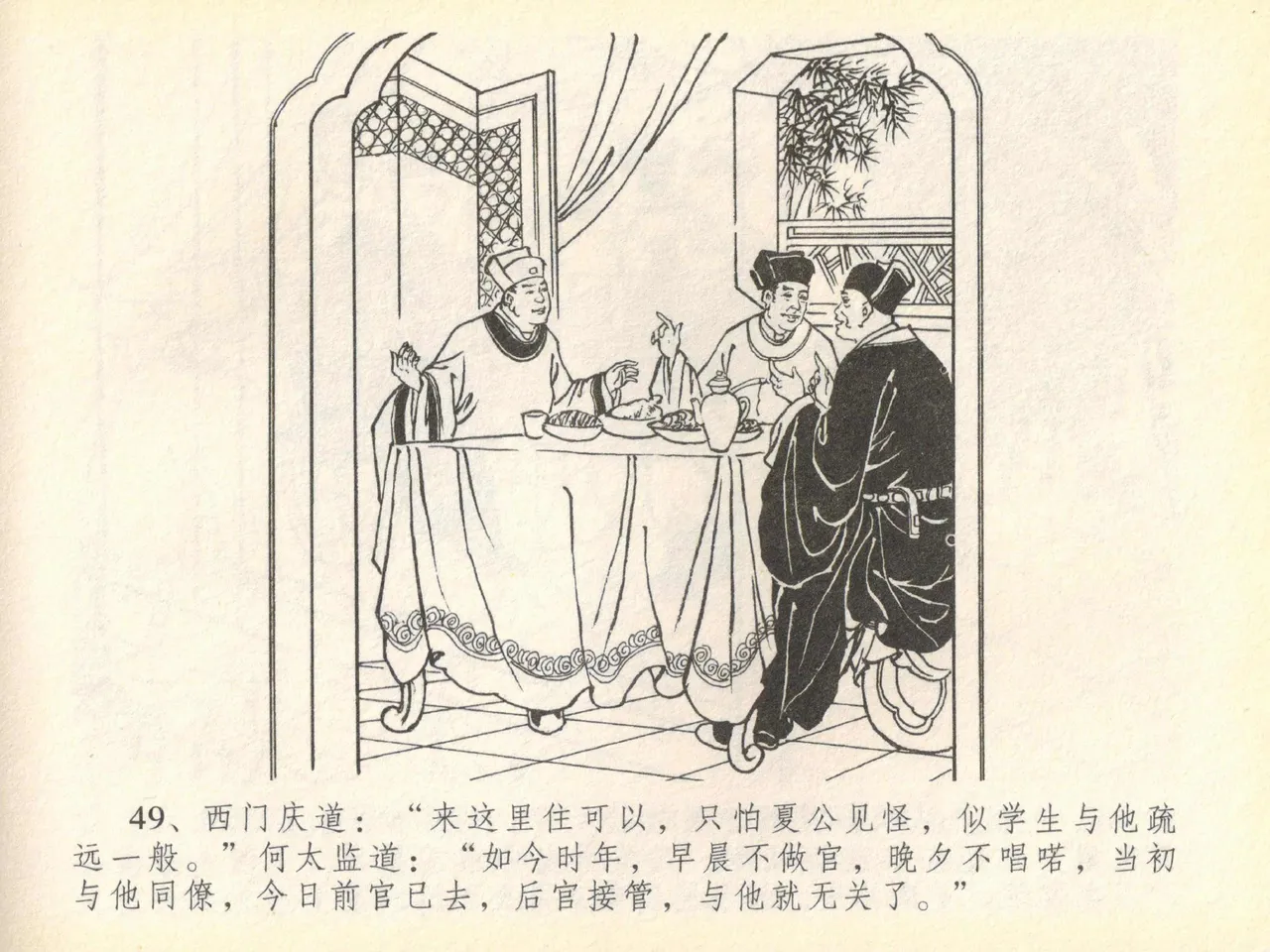 金瓶梅全传 四十 提刑参太尉 [中国文苑出版社] 画像番号 53