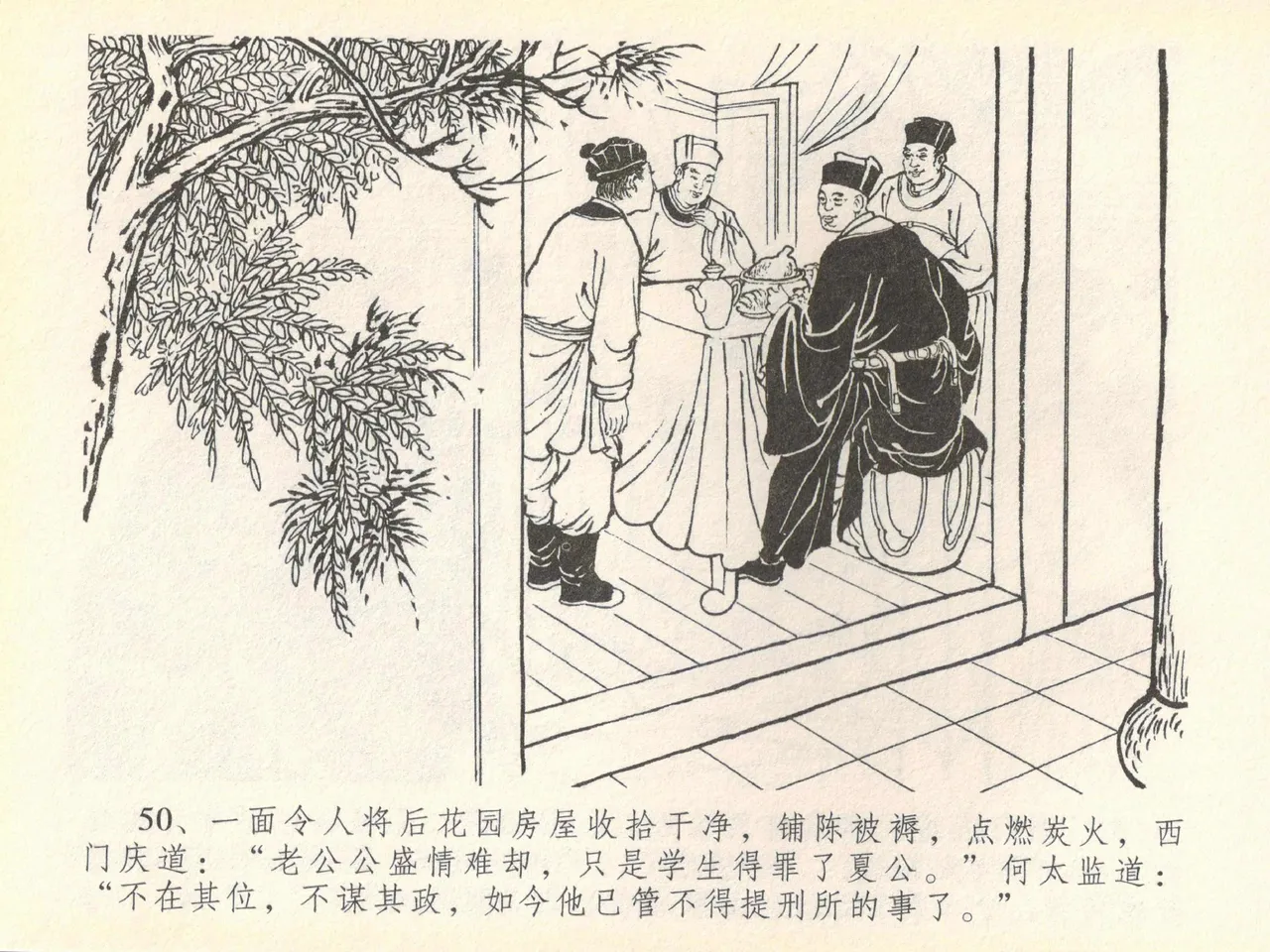 金瓶梅全传 四十 提刑参太尉 [中国文苑出版社] 画像番号 54