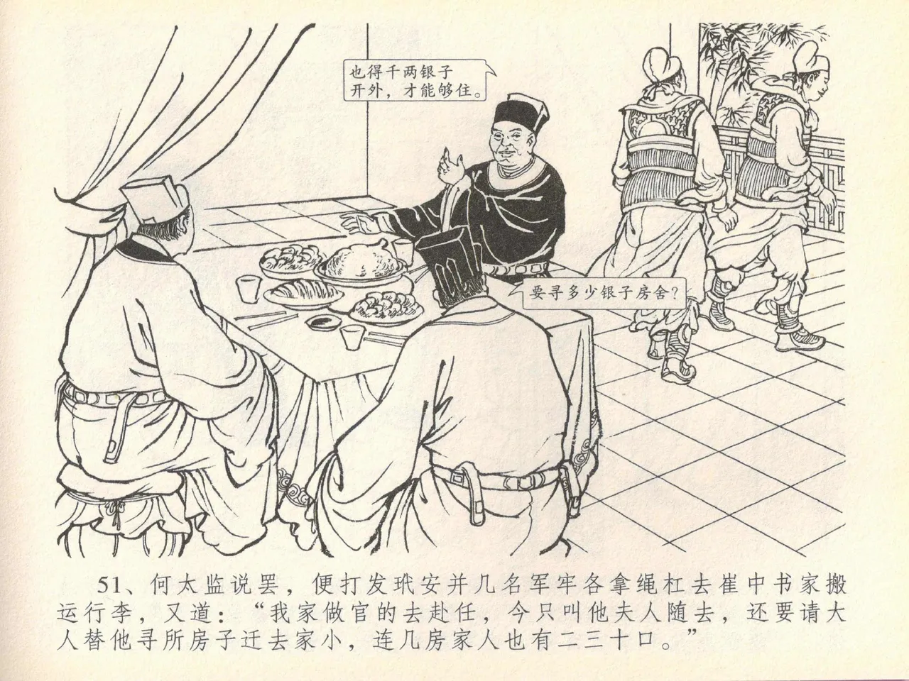 金瓶梅全传 四十 提刑参太尉 [中国文苑出版社] 画像番号 55