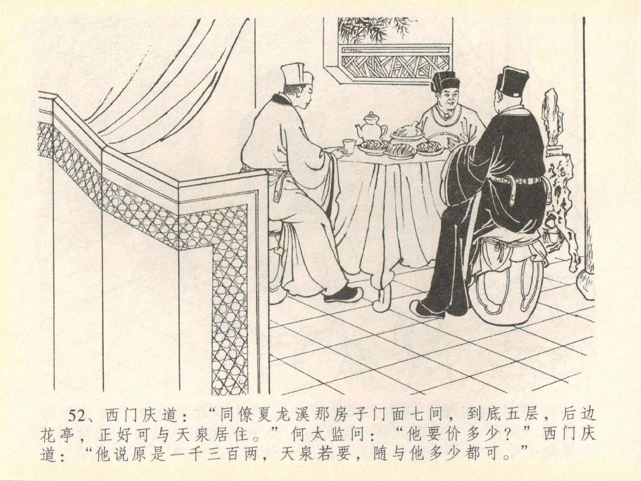 金瓶梅全传 四十 提刑参太尉 [中国文苑出版社] 画像番号 56