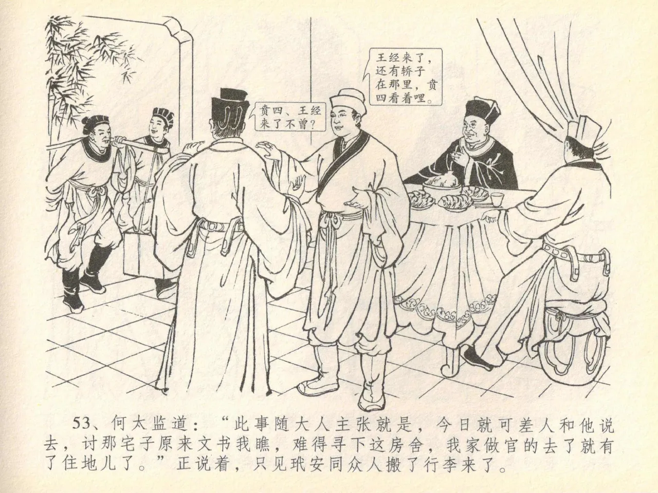 金瓶梅全传 四十 提刑参太尉 [中国文苑出版社] 画像番号 57