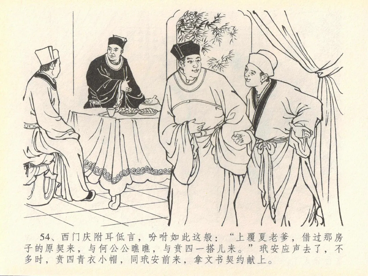 金瓶梅全传 四十 提刑参太尉 [中国文苑出版社] 画像番号 58