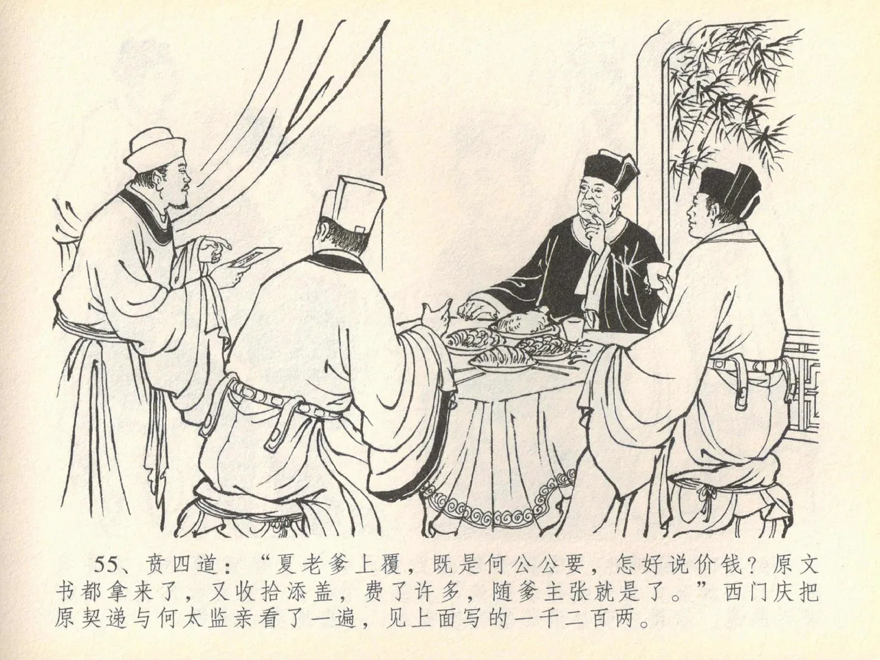 金瓶梅全传 四十 提刑参太尉 [中国文苑出版社] 画像番号 59