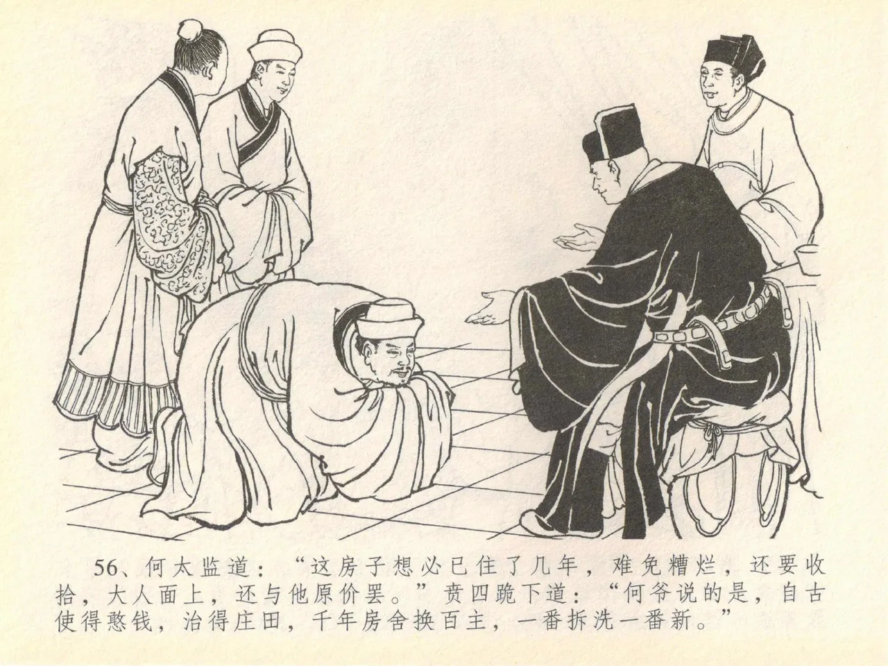 金瓶梅全传 四十 提刑参太尉 [中国文苑出版社] 画像番号 60