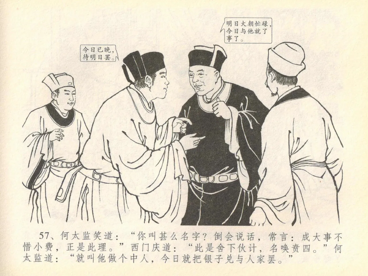 金瓶梅全传 四十 提刑参太尉 [中国文苑出版社] 画像番号 61
