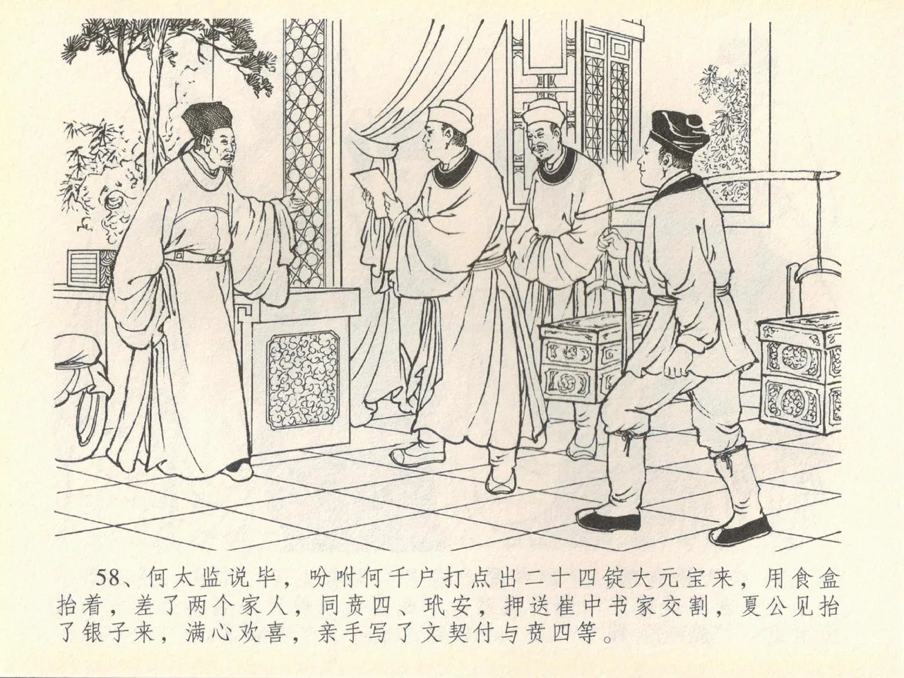 金瓶梅全传 四十 提刑参太尉 [中国文苑出版社] 画像番号 62