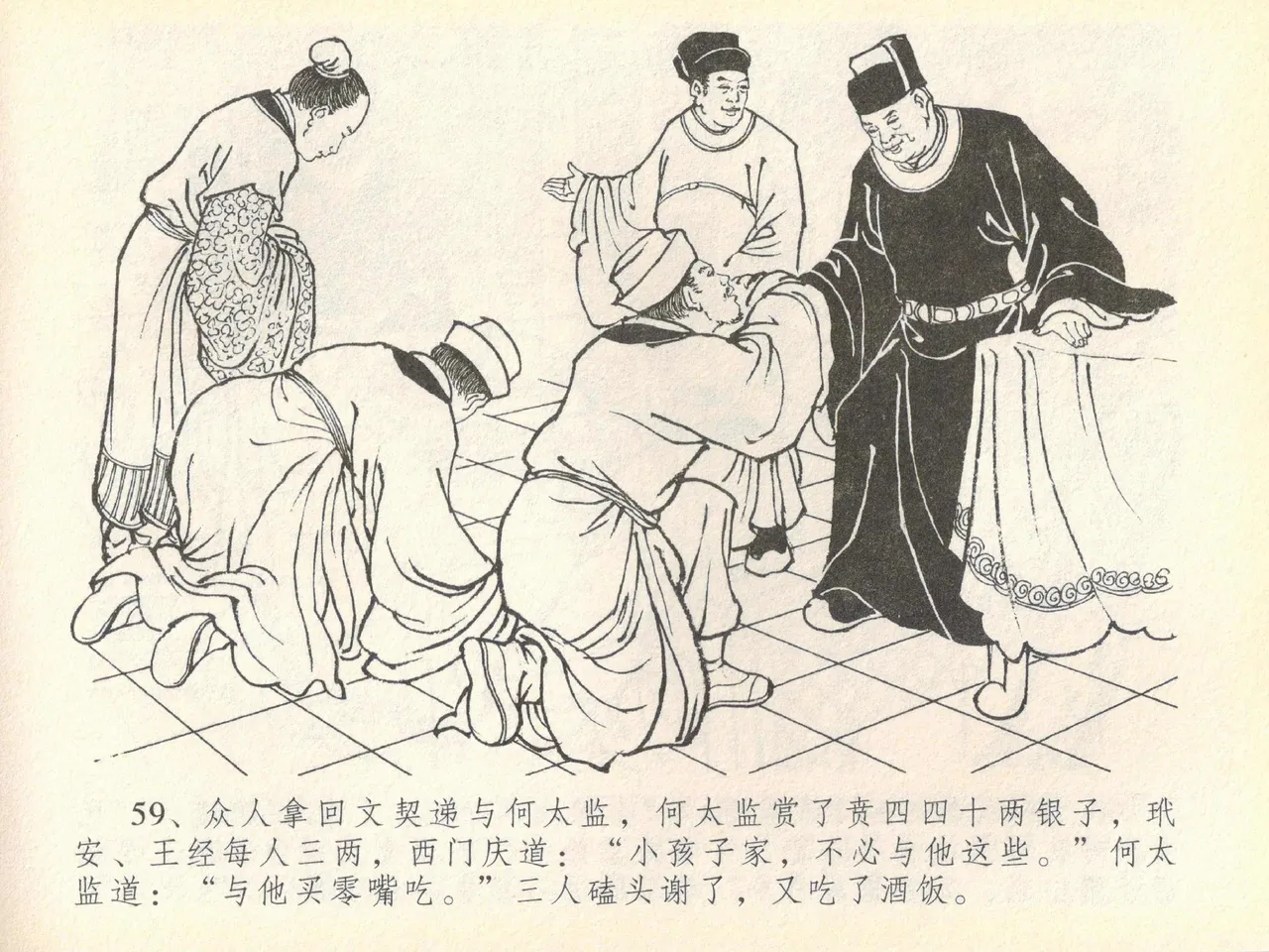 金瓶梅全传 四十 提刑参太尉 [中国文苑出版社] 画像番号 63