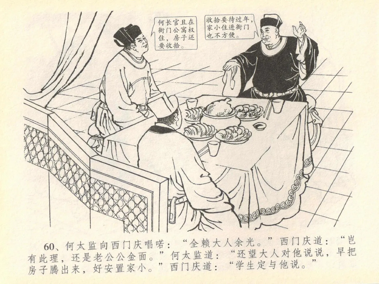 金瓶梅全传 四十 提刑参太尉 [中国文苑出版社] 画像番号 64