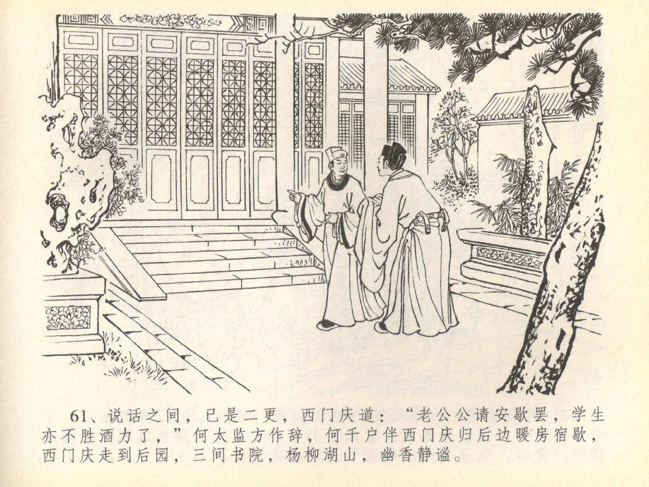 金瓶梅全传 四十 提刑参太尉 [中国文苑出版社] 画像番号 65