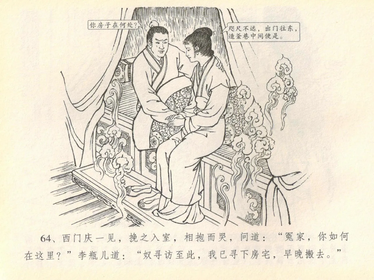 金瓶梅全传 四十 提刑参太尉 [中国文苑出版社] 画像番号 68