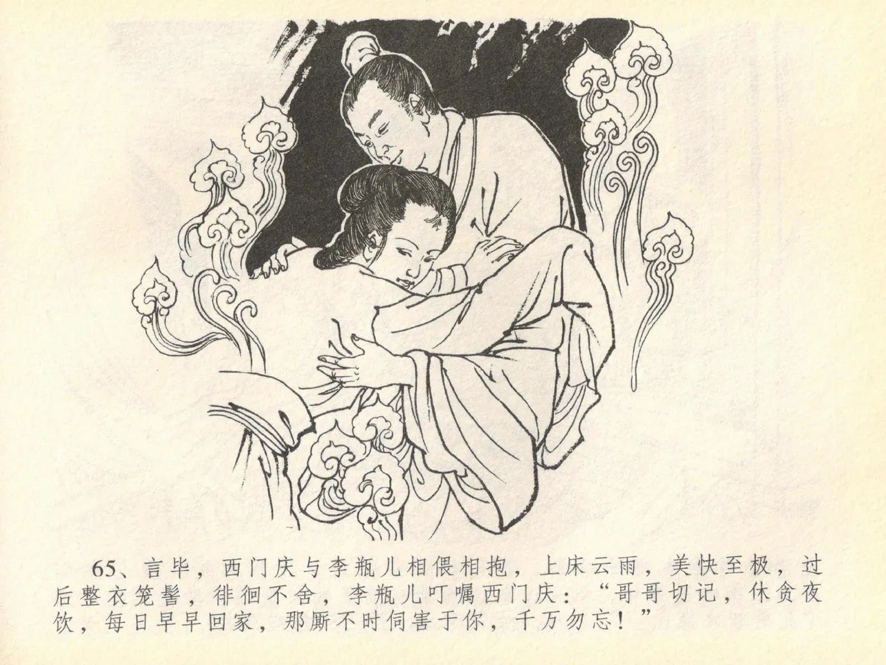 金瓶梅全传 四十 提刑参太尉 [中国文苑出版社] 画像番号 69