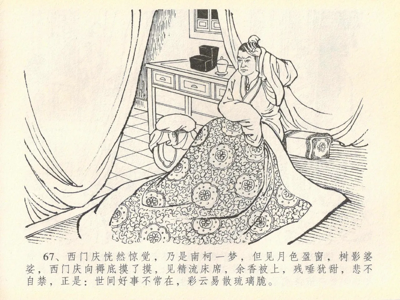 金瓶梅全传 四十 提刑参太尉 [中国文苑出版社] 画像番号 71