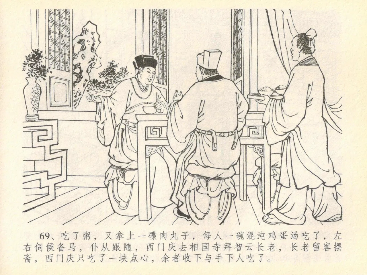 金瓶梅全传 四十 提刑参太尉 [中国文苑出版社] 画像番号 73