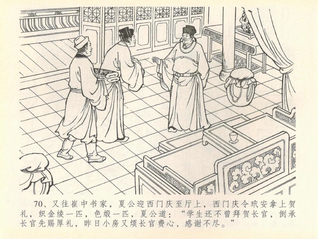金瓶梅全传 四十 提刑参太尉 [中国文苑出版社] 画像番号 74