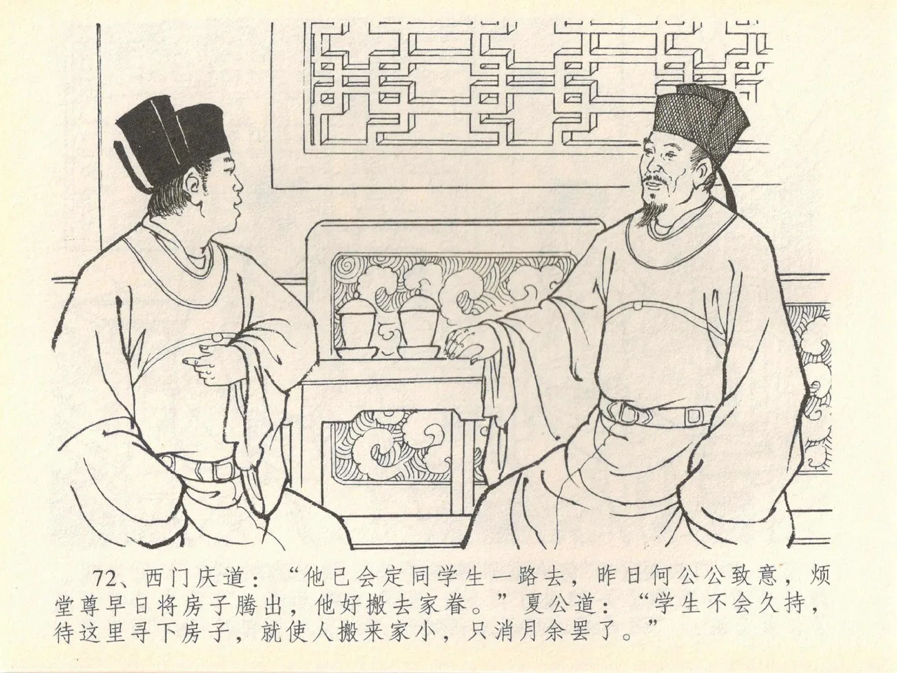 金瓶梅全传 四十 提刑参太尉 [中国文苑出版社] 画像番号 76