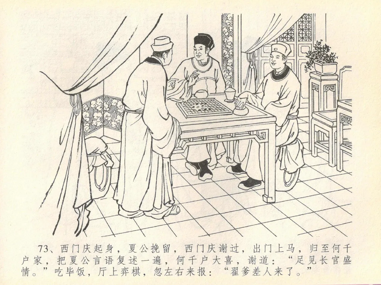 金瓶梅全传 四十 提刑参太尉 [中国文苑出版社] 画像番号 77