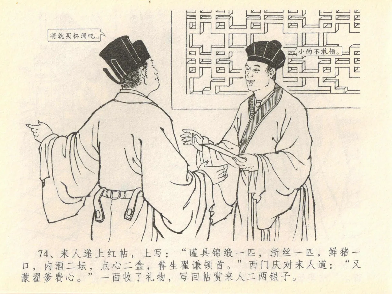 金瓶梅全传 四十 提刑参太尉 [中国文苑出版社] 画像番号 78