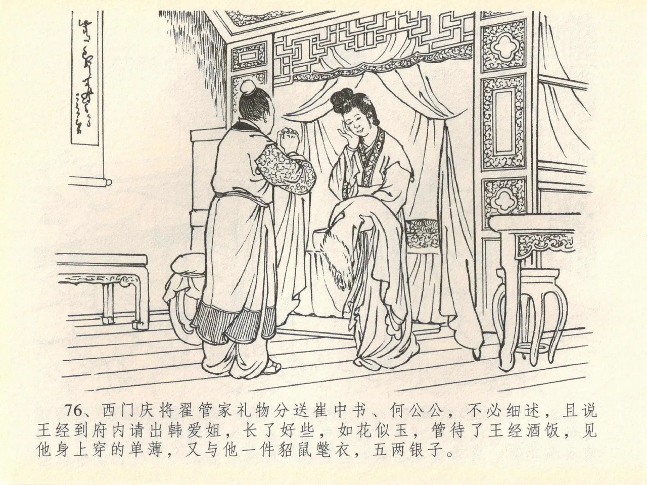 金瓶梅全传 四十 提刑参太尉 [中国文苑出版社] 画像番号 80