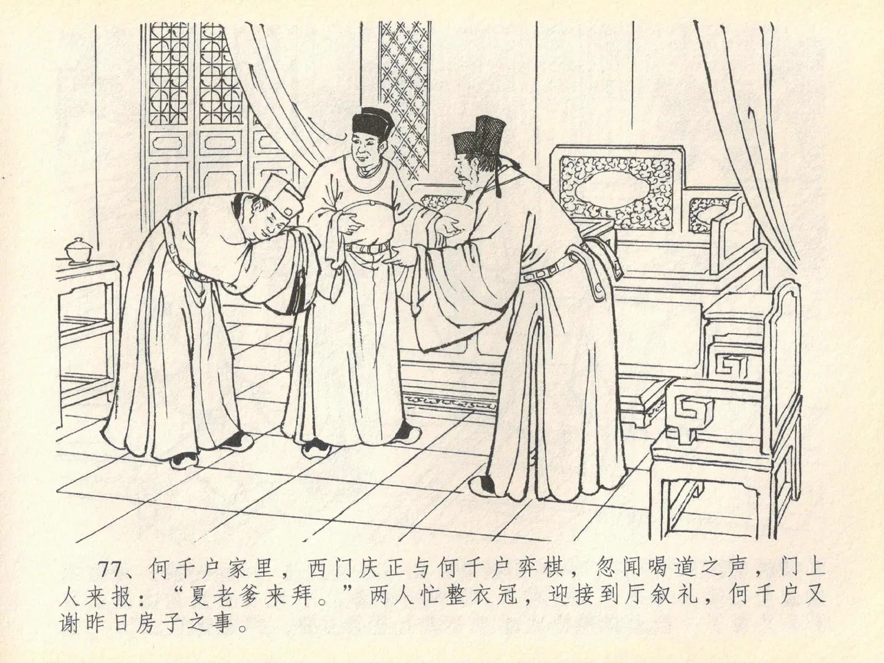 金瓶梅全传 四十 提刑参太尉 [中国文苑出版社] 画像番号 81
