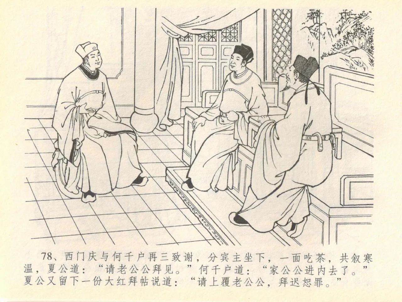 金瓶梅全传 四十 提刑参太尉 [中国文苑出版社] 画像番号 82