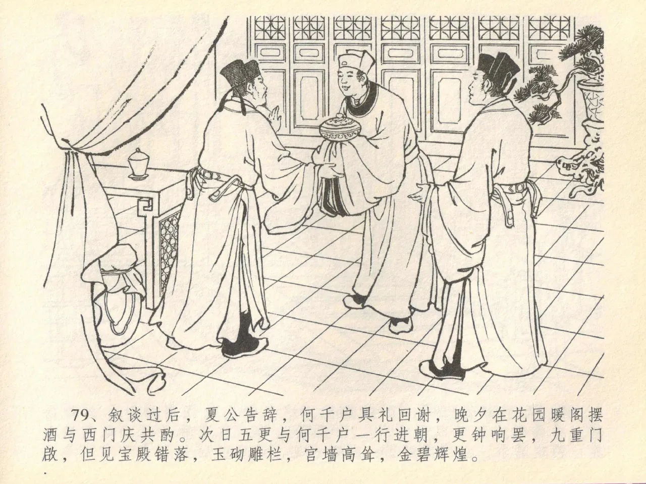 金瓶梅全传 四十 提刑参太尉 [中国文苑出版社] 画像番号 83
