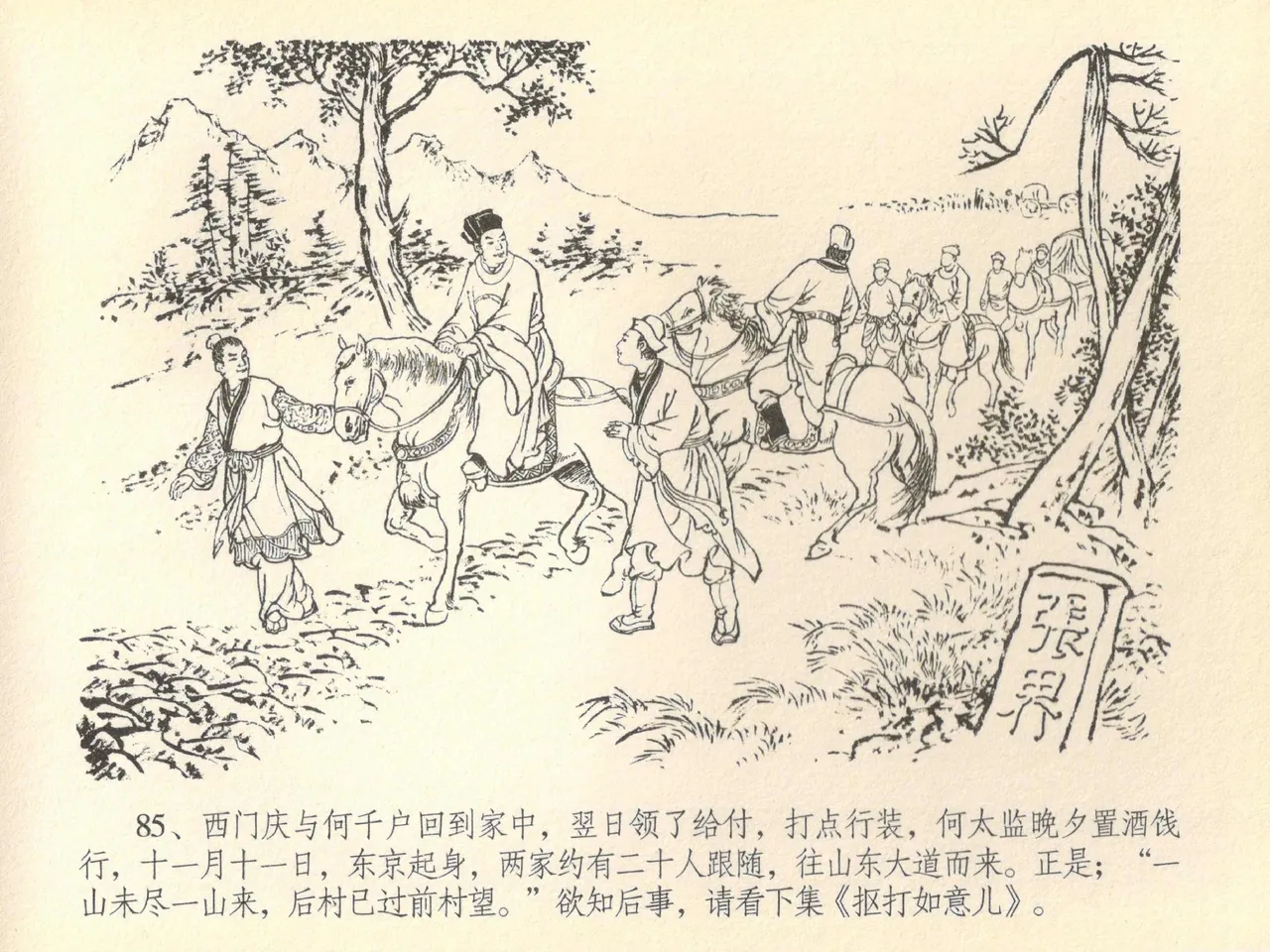 金瓶梅全传 四十 提刑参太尉 [中国文苑出版社] 画像番号 89