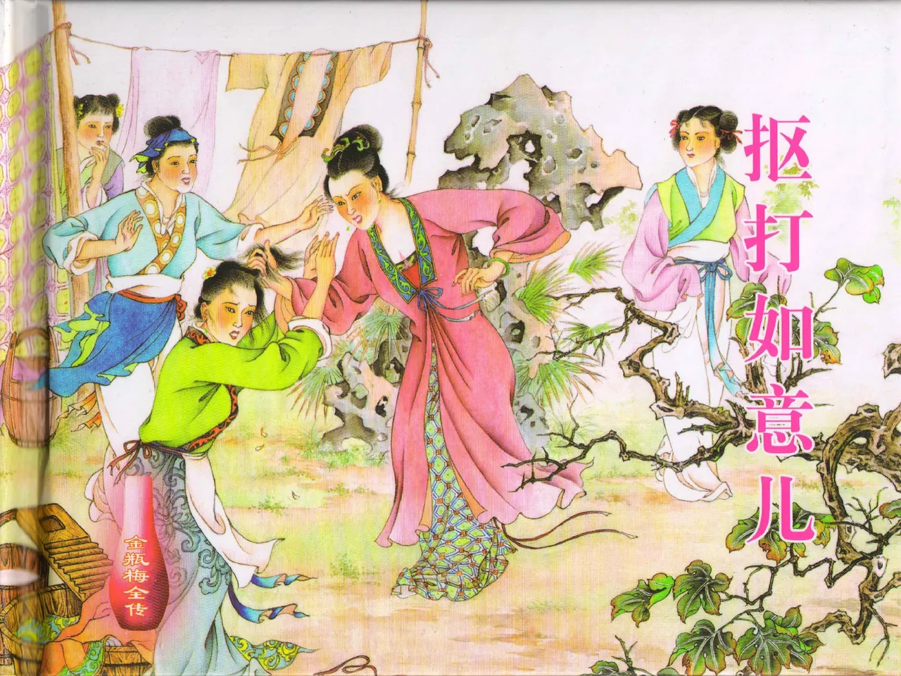 金瓶梅全传 四十一 抠打如意儿 [中国文苑出版社] 画像番号 1